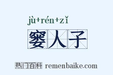 窭人子是什么意思的图片